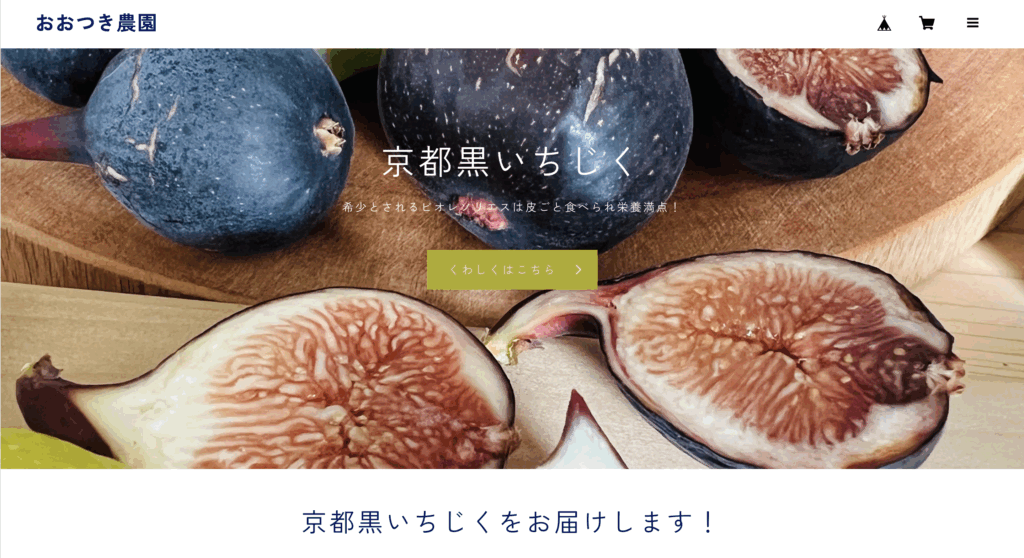 現在の画像: 京都黒いちじく公式オンラインショップ